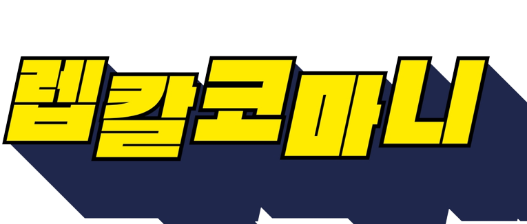 렙칼코마니 레플리카